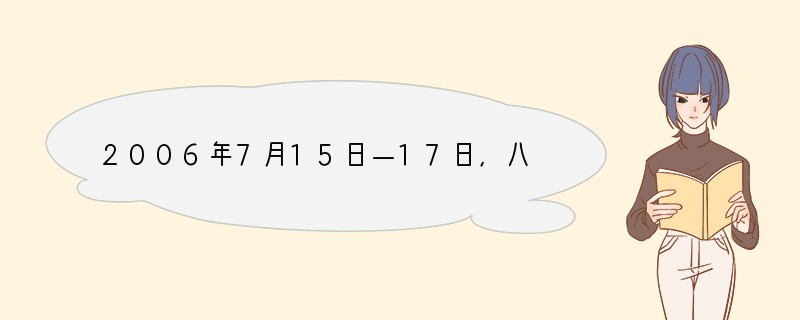 2006年7月15日—17日，八国首脑会议（G8 Summit）在俄罗斯圣彼得堡举行